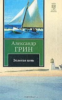 Золотая цепь
