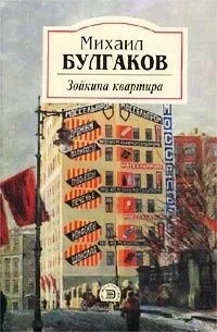 Зойкина квартира
