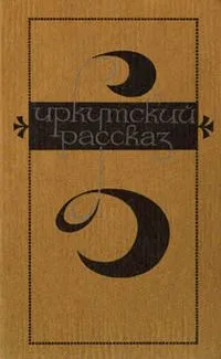 Иркутский рассказ