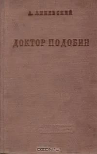 Доктор Подобин