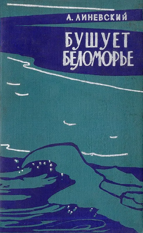 Бушует Беломорье. Книга 2