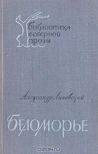Беломорье. В двух  томах. Том 2
