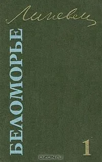 Беломорье. В двух томах. Том 1