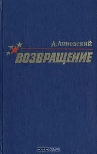 Возвращение