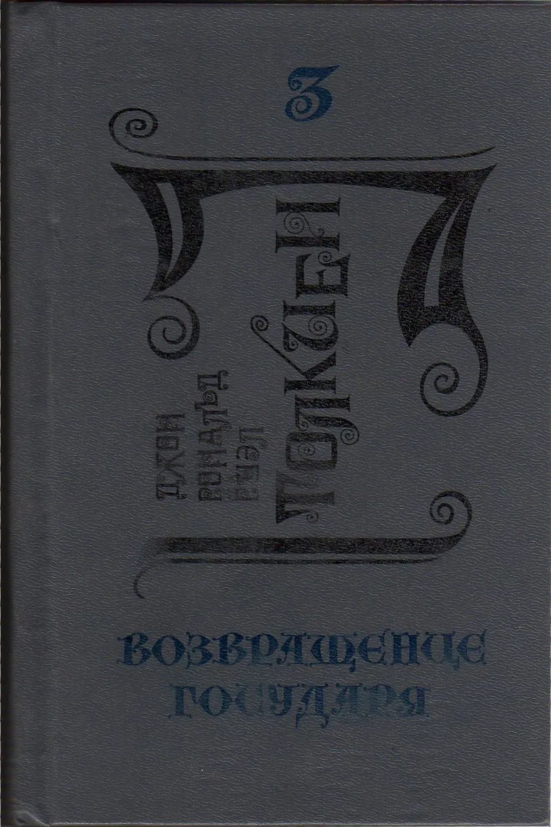 Возвращение Государя