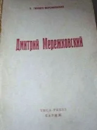 Дмитрий Мережковский