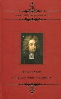 Путешествия Гулливера