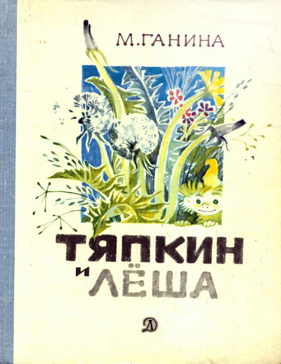 Тяпкин и Лёша