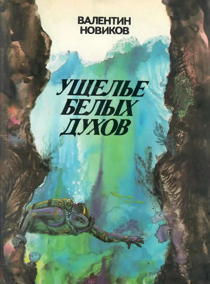 Ущелье белых духов