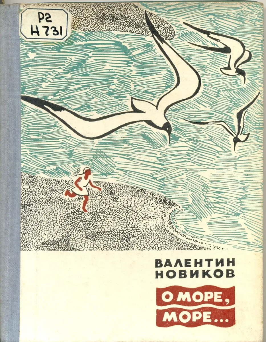 О море, море...