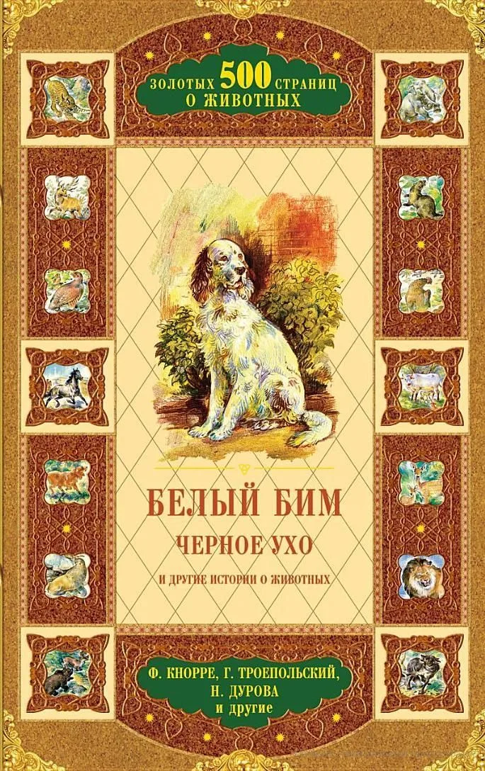 Белый Бим Черное ухо и другие истории о животных