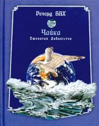 Чайка Джонатан Ливингстон