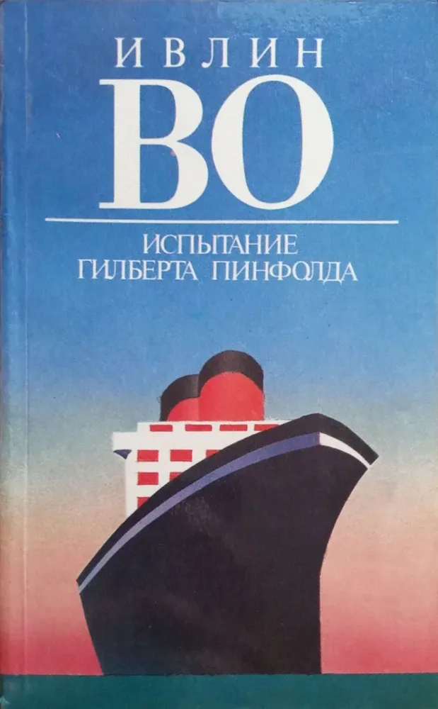 Испытание Гилберта Пинфолда