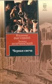 Черная свеча
