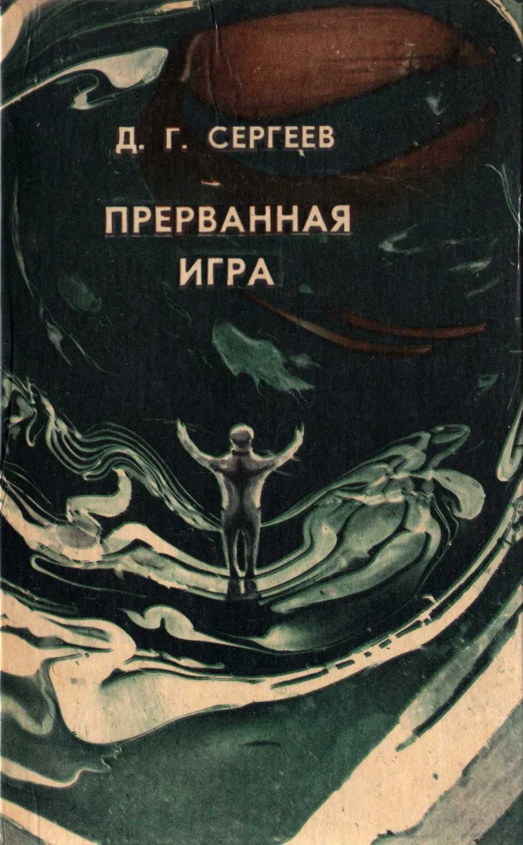 Прерванная игра