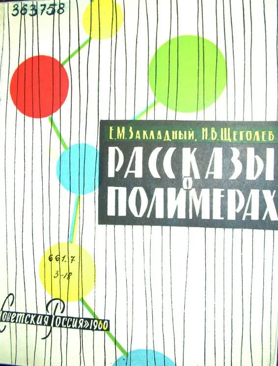 Рассказы о полимерах