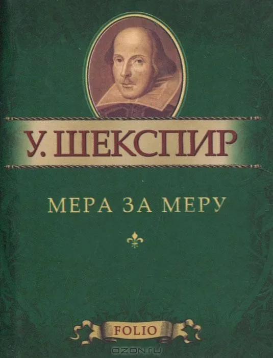 Мера за меру