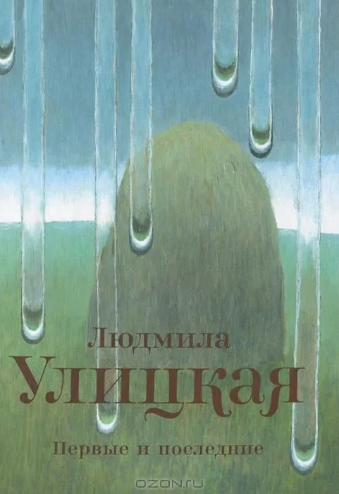 Первые и последние