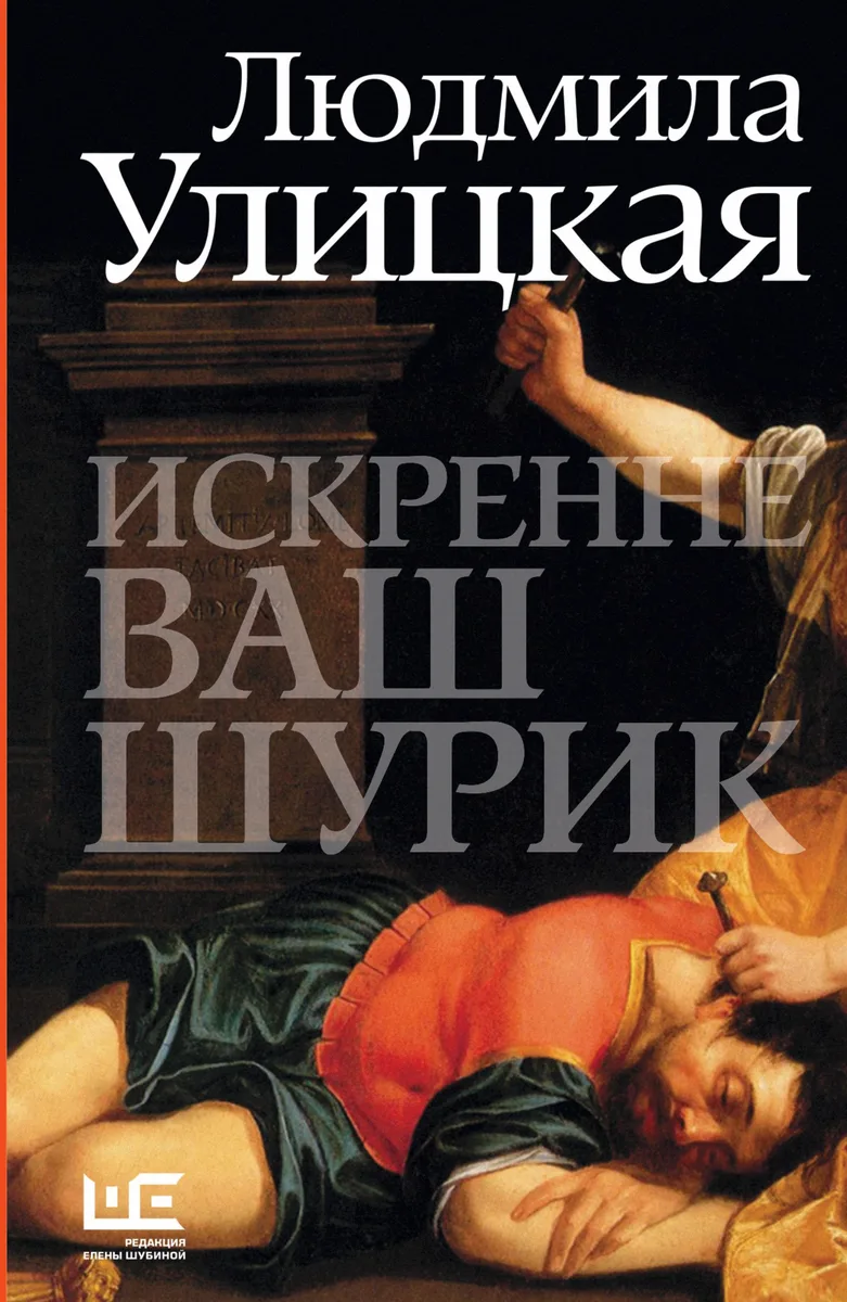 Искренне ваш Шурик