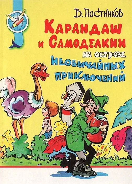 Карандаш и Самоделкин на острове необычайных приключений