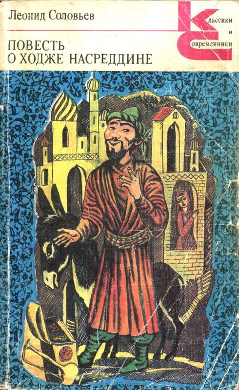 Повесть о Ходже Насреддине