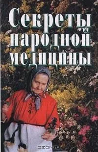 Секреты народной медицины