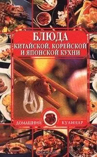 Блюда китайской, корейской и японской кухни