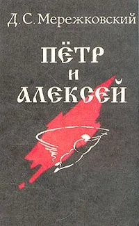 Пётр и Алексей