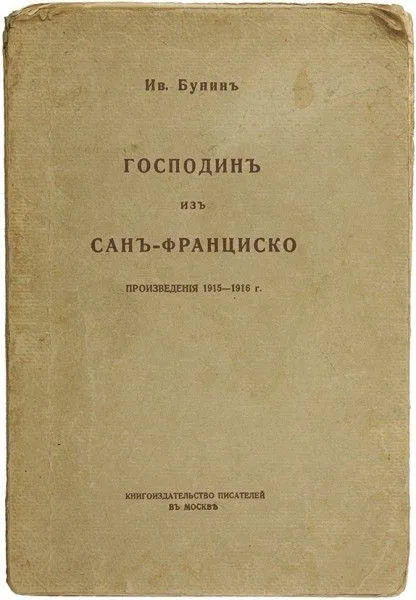 Господин из Сан-Франциско - Произведения 1915-1916 г.