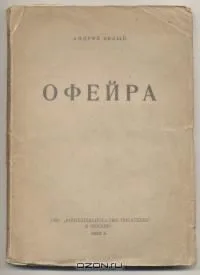 Офейра