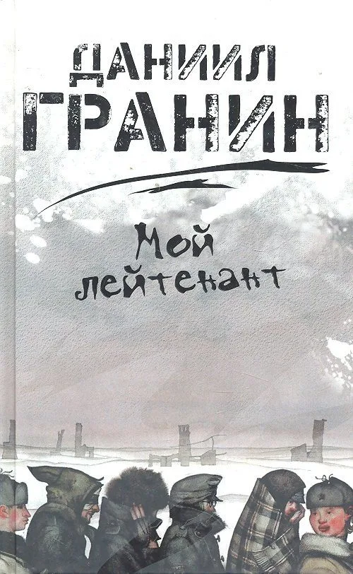 Мой лейтенант