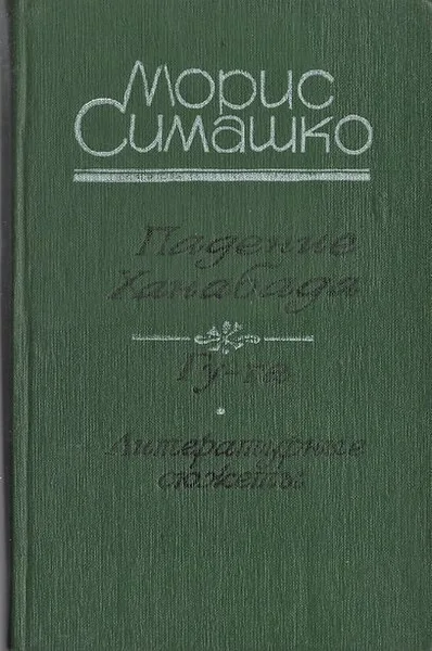 Падение Ханабада. Гу-га. Литературные сюжеты