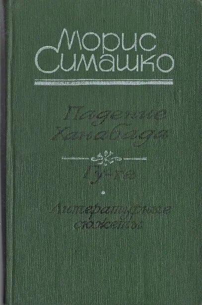 Падение Ханабада. Гу-га. Литературные сюжеты