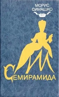 Семирамида