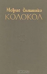 Колокол