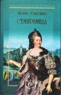 Семирамида