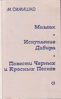 Маздак. Искупление Дабира. Повести Черных и Красных Песков