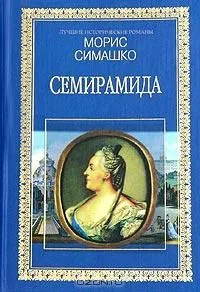Семирамида