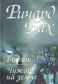 Чужой на земле. Биплан