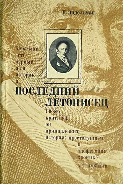 Последний летописец