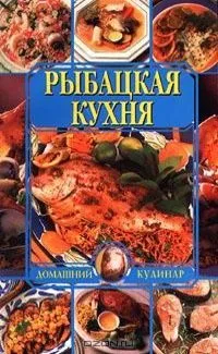Рыбацкая кухня