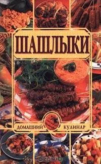 Шашлыки