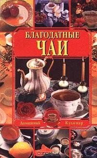 Благодатные чаи
