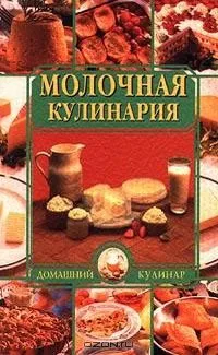 Молочная кулинария
