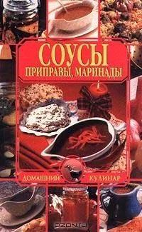 Соусы, приправы, маринады