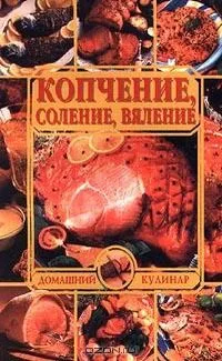 Копчение, соление, вяление
