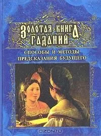 Золотая книга гаданий
