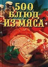 500 блюд из мяса