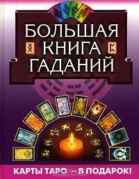 Большая книга гаданий