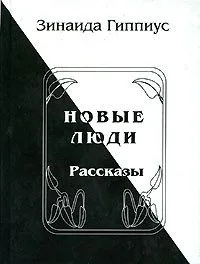 Новые люди